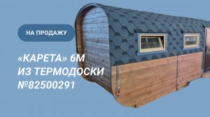 Обзор бани на продажу: Баня «Карета» 2,4х6 из термодоски №82500291