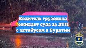 Водитель грузовика ожидает суда за ДТП с автобусом в Бурятии
