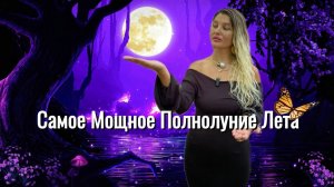 САМОЕ МОЩНОЕ ПОЛНОЛУНИЕ ЛЕТА. ВРЕМЯ ИСПОЛНЯТЬ МЕЧТЫ