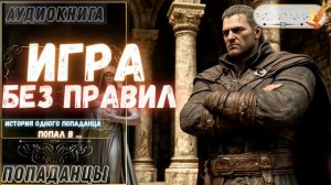 АУДИОРАССКАЗ | ПОПАДАНЕЦ: ИГРА БЕЗ ПРАВИЛ часть 1.1
