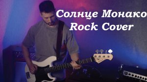 Солнце Монако Люся Чеботина РОК-КАВЕР