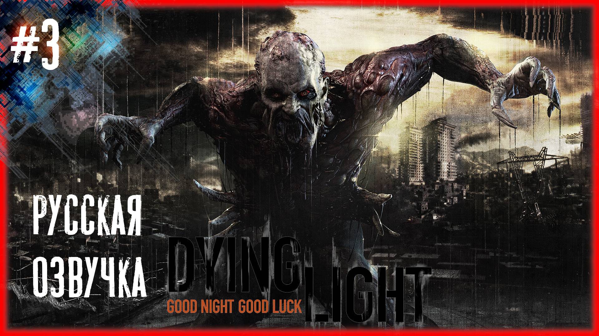Dying Light #3 СМОТРИМ КАРТУ [Русская озвучка]