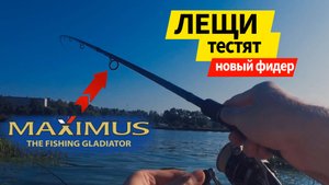 ЛЕЩИ тестируют новые фидера MAXIMUS Bream Measter