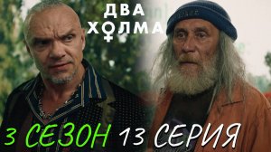 Два холма 3 сезон 13 серия обзор