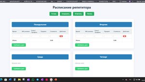 Расписание репетитора HTML