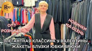 КЛАССИЧЕСКИЙ СТИЛЬ У ВАЛЕНТИНЫ✨ НОВАЯ ОСЕННЯЯ КОЛЛЕКЦИЯ💃 ОПТ И РОЗНИЦА🥰 ТК Садовод. Москва