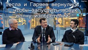 Тесла и Гаряев вернулись, чтобы запустить новую волну изобретений !