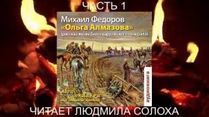 Михаил Фёдоров "Ольга Алмазова" (рассказ жены белогвардейского генерала) (часть 1)
