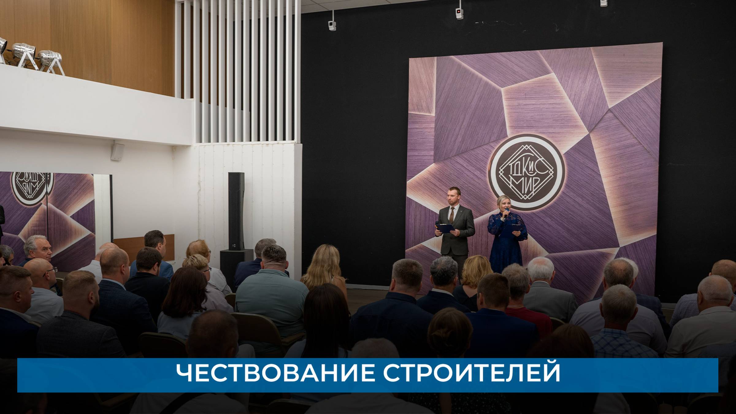 Чествование строителей