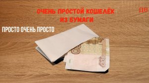 Очень простой кошелёк