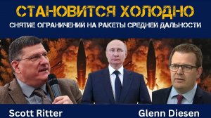 Становится холодно | Скотт Риттер | Scott Ritter