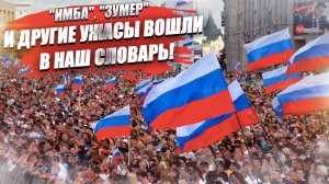 "Личка" и "движуха" вошли в  русский язык!