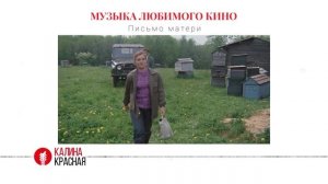 История песни «Письмо матери» из фильма «Калина красная»