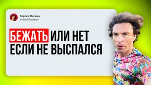 Бежать или нет если не выспался