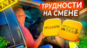 ТРУДНОСТИ НА СМЕНЕ В TAXI MAXIM И UP TAXI ТАКСУЮ ПО СИМФЕРОПОЛЮ/Обслуживаю авто/Тариф эконом/Крым