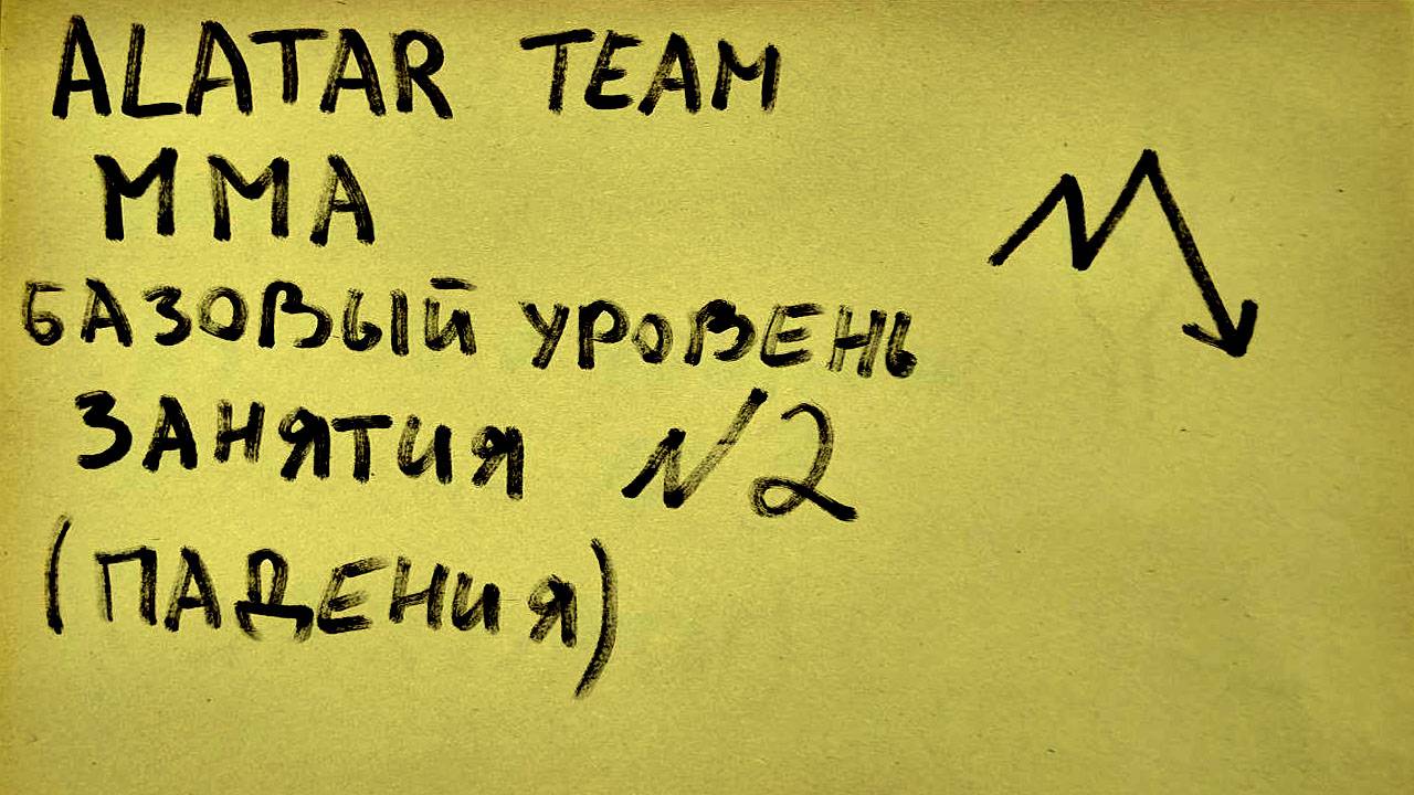 2 занятие по ММА (смешанные единоборства) Alatar team ᴸⁱᴹᵉ Денис Алаторцев смотреть онлайн