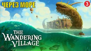 Wandering village - Через море