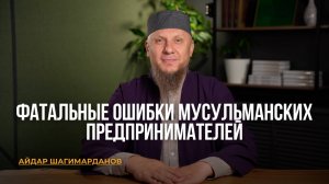 ФАТАЛЬНЫЕ ОШИБКИ МУСУЛЬМАНСКИХ ПРЕДПРИНИМАТЕЛЕЙ