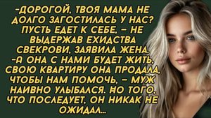 -Дорогой, твоя мама не долго загостилась у нас Пусть едет к себе. Аудио рассказ