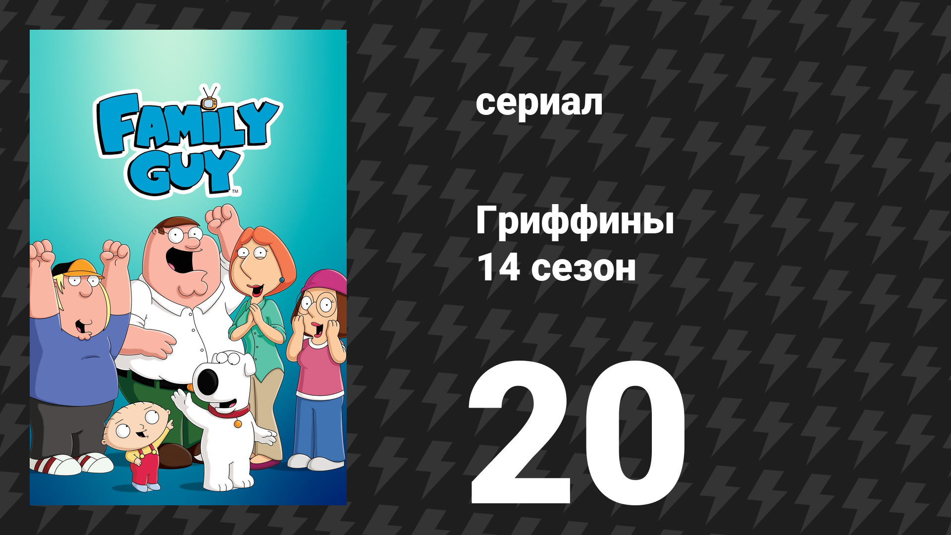 Гриффины 14 сезон 20 серия «Дорога в Индию» (мультсериал, 2015)