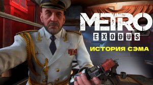 Metro Exodus История Сэма  — полное прохождение Часть 3