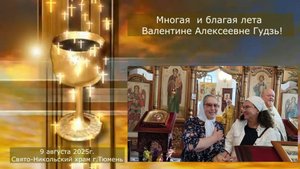 Многая и благая лета Валентине  Алексеевне, 09 августа 2025г