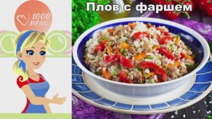 🍛 Плов с фаршем — быстро и сытно!