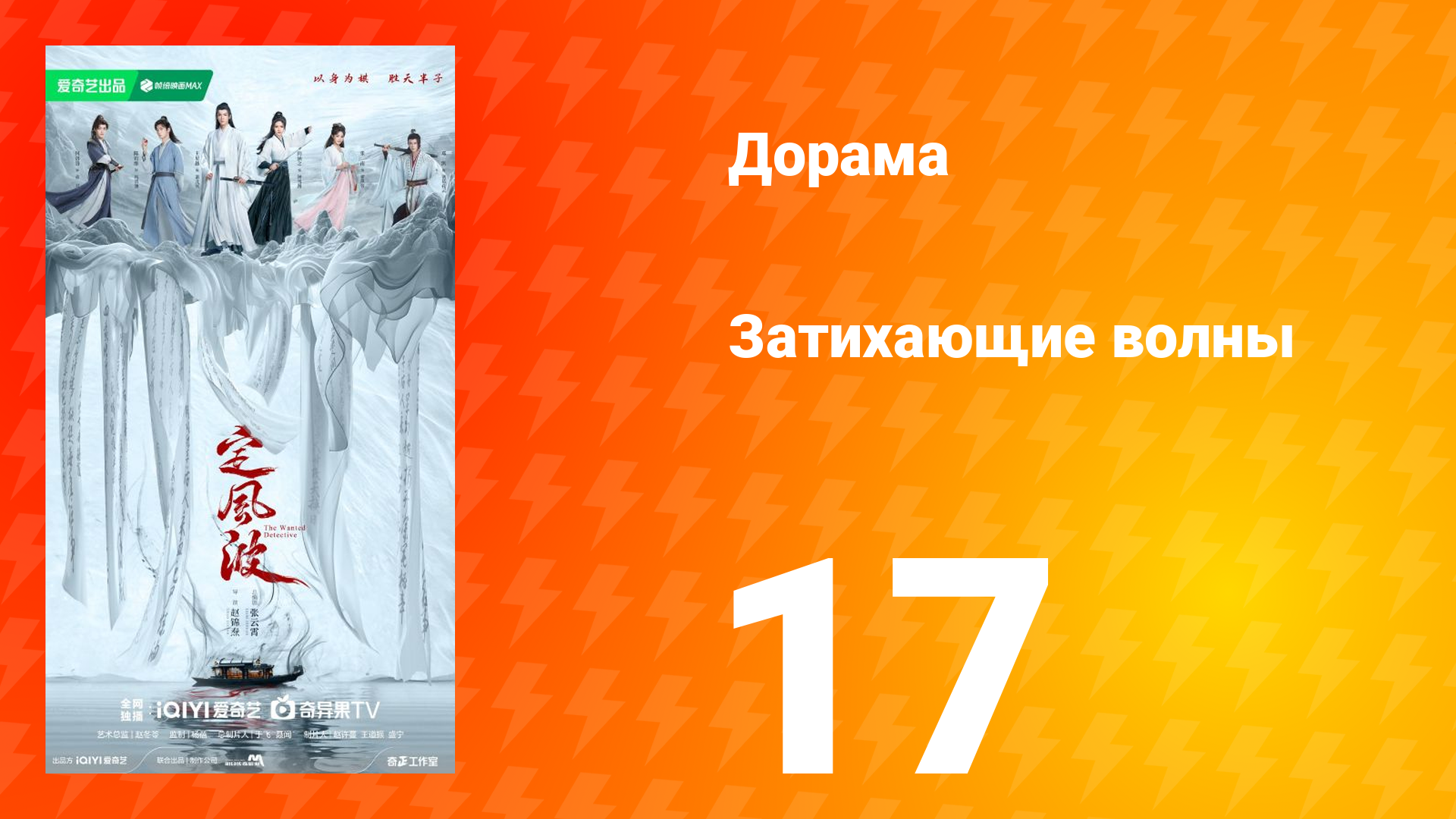 Затихающие волны 17 серия