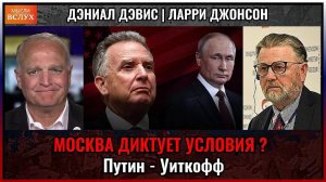Москва диктует условия. Встреча Путина с Уиткоффом _ Ларри Джонсон