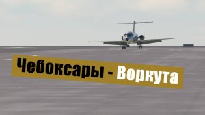 MFS2020. Чебоксары - Воркута. Duglas DC-9