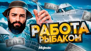 Majestic RP: Рыбалка 2025 — Где и как заработать в GTA5RP?