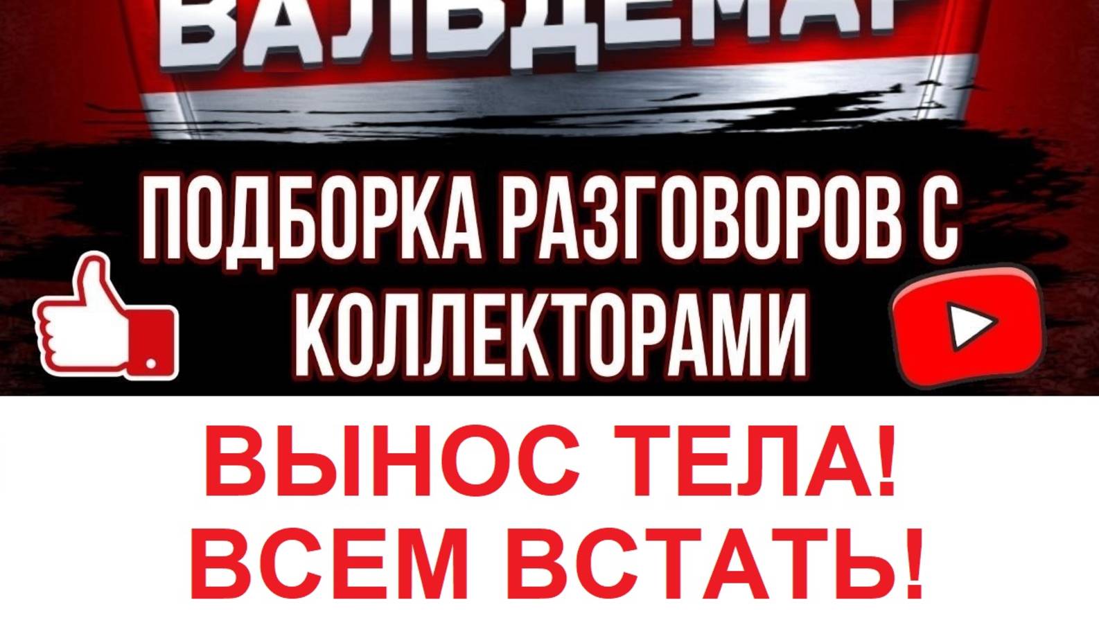 Вынос тела! Всем встать! РАЗГОВОРЫ С КОЛЛЕКТОРАМИ#коллекторы #разговорысколлекторами
