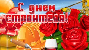 С ДНЁМ СТРОИТЕЛЯ! САМОЕ ЛУЧШЕЕ МУЗЫКАЛЬНОЕ ПОЗДРАВЛЕНИЕ С ПРАЗДНИКОМ🙏💕!