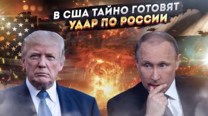 США официально объявили ХОЛОДНУЮ ВОЙНУ-2! Секретный план по РАЗВАЛУ России: 10 смертельных ударов!