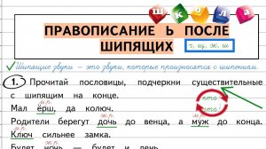 Правописание ь после шипящих