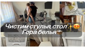 Мотивация на уборку на кухне/ детальная уборка/ моем стулья/ готовим вкусный суп без мяса