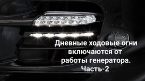 Дневные ходовые огни включаются от работы генератора.Часть-2.