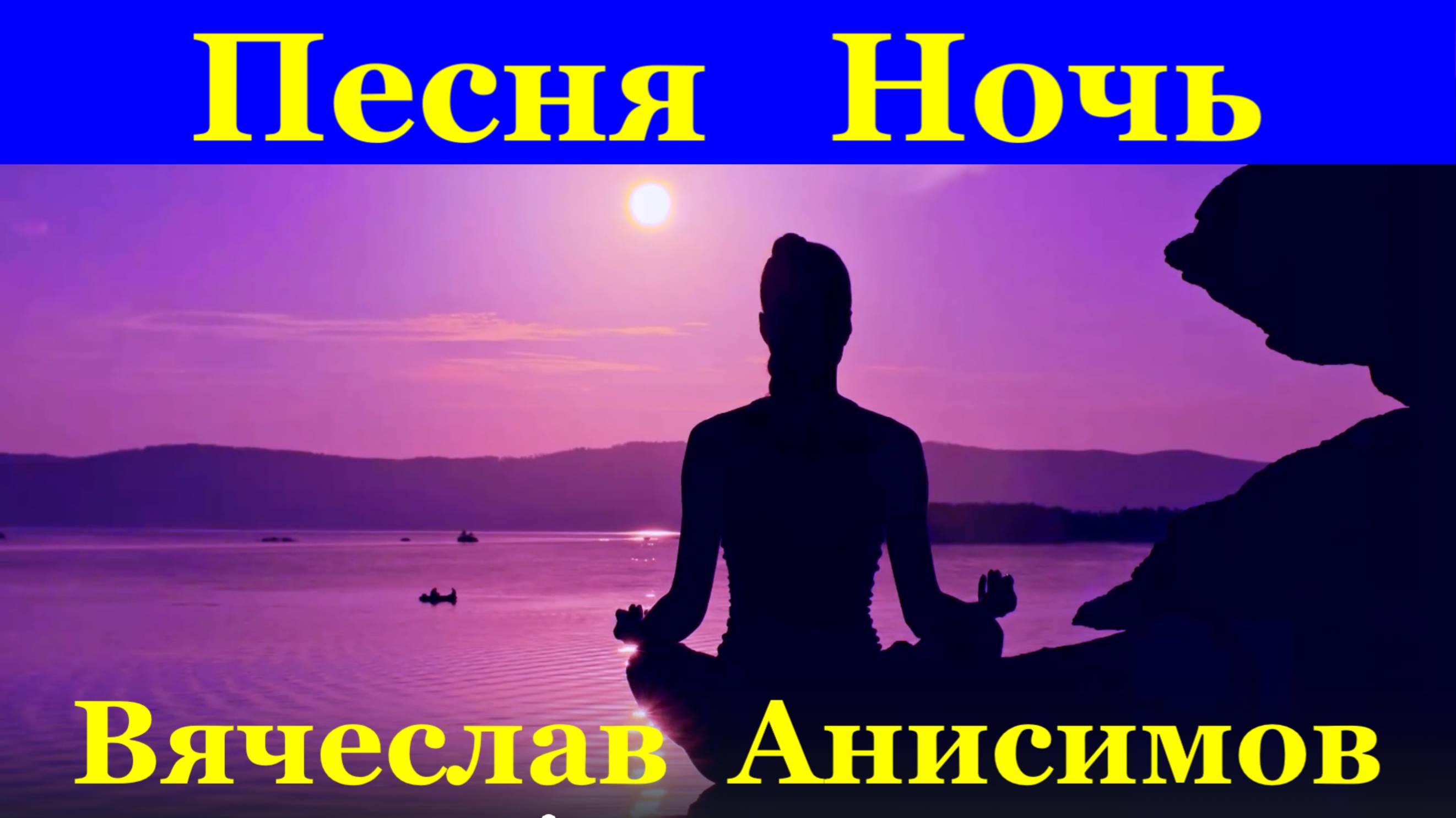 Песня Ночь Песни Вячеслав Анисимов