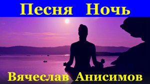 Песня Ночь Песни Вячеслав Анисимов