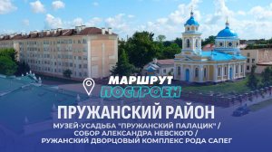 Пружанский район | Брестская область | МАРШРУТ ПОСТРОЕН