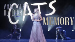 MEMORY (мюзикл "CATS") - Анастасия Печенкина (LIVE)