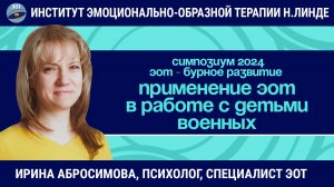 Особенности применения метода ЭОТ при работе с детьми и семьями военных / ЭОТ - бурное развитие