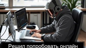 Работа онлайн на дому без опыта