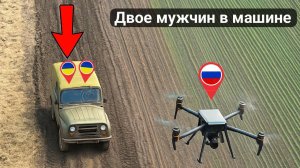 Российский беспилотник поразил украинский автомобиль с двумя солдатами внутри