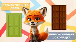 Видео для малышей. Все прямоугольное. Учимся говорить, запуск речи. Лисенок ТВ.