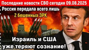 Новости СВО на 9 Августа - ПАНИКА В ИЗРАИЛЕ! Последние новости сегодня 09.08.2025