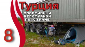 8серия. Турция. Спортивный велотуризм. Автономное велопутешествие с палаткой в одиночку.