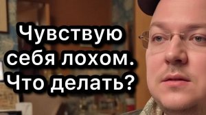 Чувствую себя лохом / неудачником. Что делать?