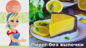 🍋 Пирог без выпечки — свежий и цитрусовый!