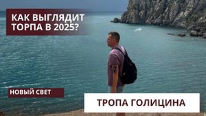 Новый Свет, прошли тропу Голицина, Крым